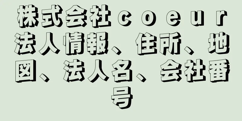 株式会社ｃｏｅｕｒ法人情報、住所、地図、法人名、会社番号