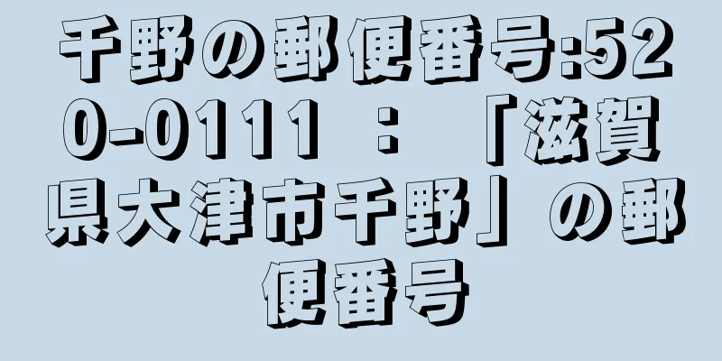 千野の郵便番号:520-0111 ： 「滋賀県大津市千野」の郵便番号