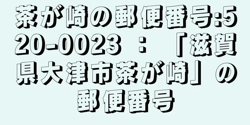 茶が崎の郵便番号:520-0023 ： 「滋賀県大津市茶が崎」の郵便番号