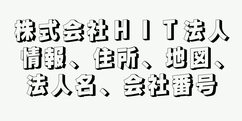 株式会社ＨＩＴ法人情報、住所、地図、法人名、会社番号