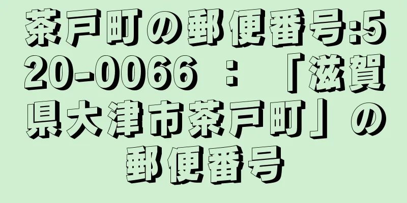 茶戸町の郵便番号:520-0066 ： 「滋賀県大津市茶戸町」の郵便番号