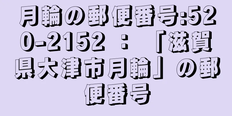 月輪の郵便番号:520-2152 ： 「滋賀県大津市月輪」の郵便番号