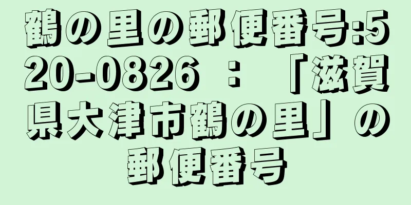 鶴の里の郵便番号:520-0826 ： 「滋賀県大津市鶴の里」の郵便番号