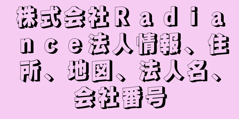 株式会社Ｒａｄｉａｎｃｅ法人情報、住所、地図、法人名、会社番号