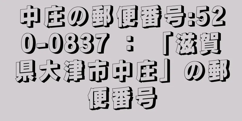 中庄の郵便番号:520-0837 ： 「滋賀県大津市中庄」の郵便番号