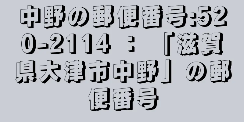 中野の郵便番号:520-2114 ： 「滋賀県大津市中野」の郵便番号