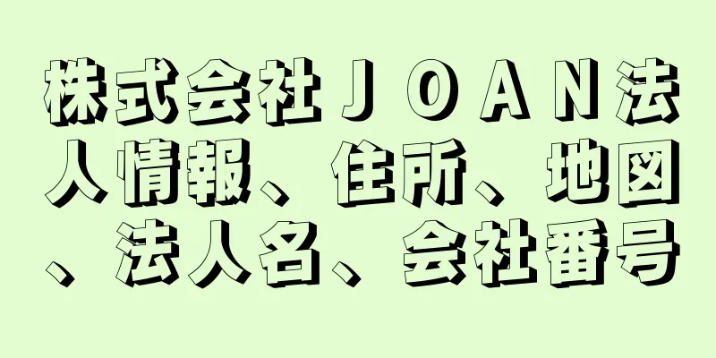 株式会社ＪＯＡＮ法人情報、住所、地図、法人名、会社番号