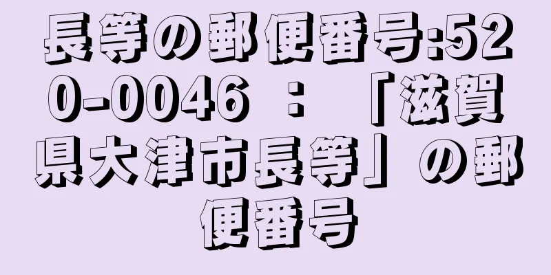 長等の郵便番号:520-0046 ： 「滋賀県大津市長等」の郵便番号