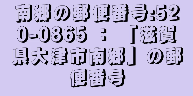 南郷の郵便番号:520-0865 ： 「滋賀県大津市南郷」の郵便番号