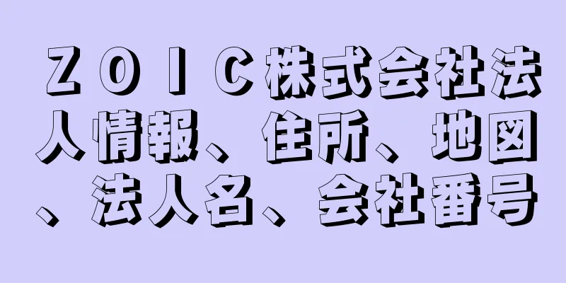 ＺＯＩＣ株式会社法人情報、住所、地図、法人名、会社番号