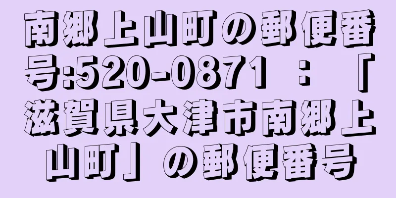 南郷上山町の郵便番号:520-0871 ： 「滋賀県大津市南郷上山町」の郵便番号