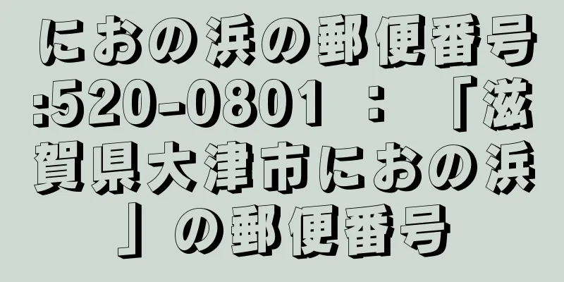 におの浜の郵便番号:520-0801 ： 「滋賀県大津市におの浜」の郵便番号