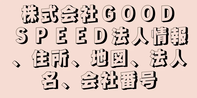 株式会社ＧＯＯＤ　ＳＰＥＥＤ法人情報、住所、地図、法人名、会社番号