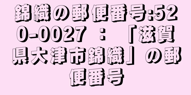 錦織の郵便番号:520-0027 ： 「滋賀県大津市錦織」の郵便番号