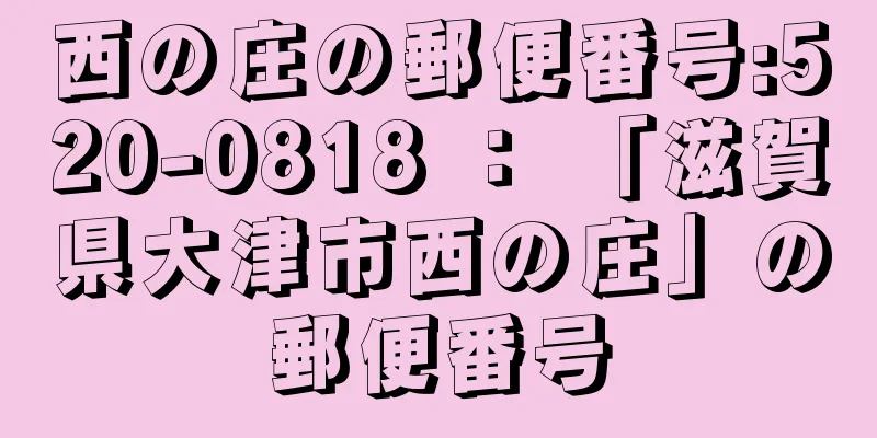 西の庄の郵便番号:520-0818 ： 「滋賀県大津市西の庄」の郵便番号