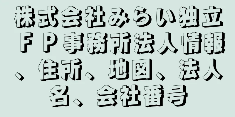 株式会社みらい独立ＦＰ事務所法人情報、住所、地図、法人名、会社番号