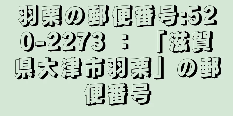 羽栗の郵便番号:520-2273 ： 「滋賀県大津市羽栗」の郵便番号