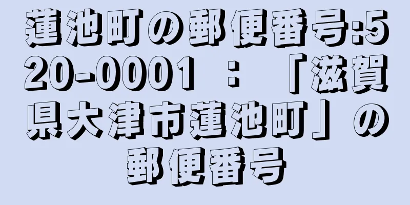 蓮池町の郵便番号:520-0001 ： 「滋賀県大津市蓮池町」の郵便番号