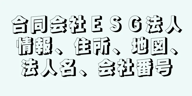 合同会社ＥＳＧ法人情報、住所、地図、法人名、会社番号