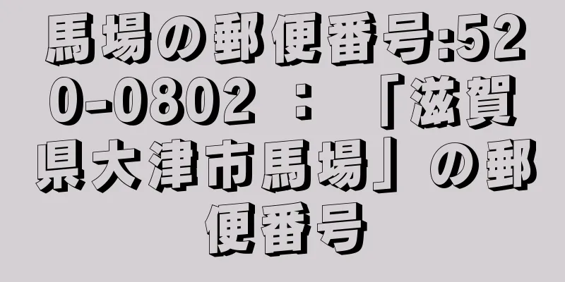 馬場の郵便番号:520-0802 ： 「滋賀県大津市馬場」の郵便番号