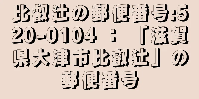 比叡辻の郵便番号:520-0104 ： 「滋賀県大津市比叡辻」の郵便番号