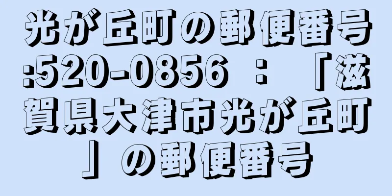 光が丘町の郵便番号:520-0856 ： 「滋賀県大津市光が丘町」の郵便番号