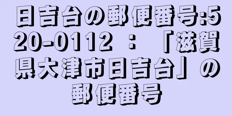 日吉台の郵便番号:520-0112 ： 「滋賀県大津市日吉台」の郵便番号