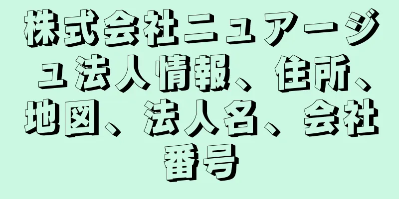 株式会社ニュアージュ法人情報、住所、地図、法人名、会社番号