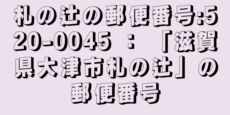 札の辻の郵便番号:520-0045 ： 「滋賀県大津市札の辻」の郵便番号