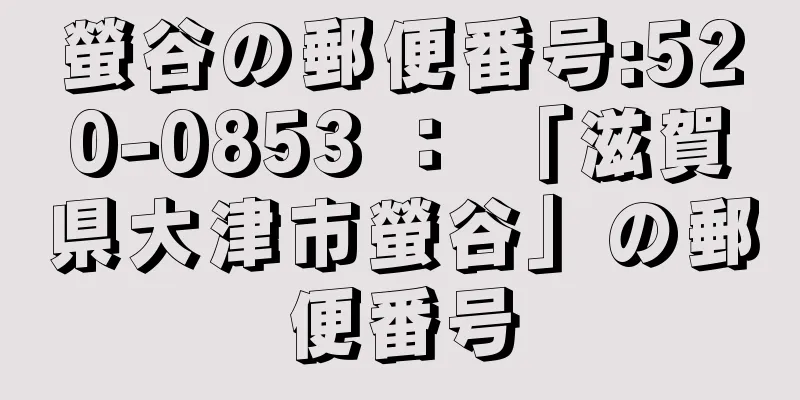 螢谷の郵便番号:520-0853 ： 「滋賀県大津市螢谷」の郵便番号