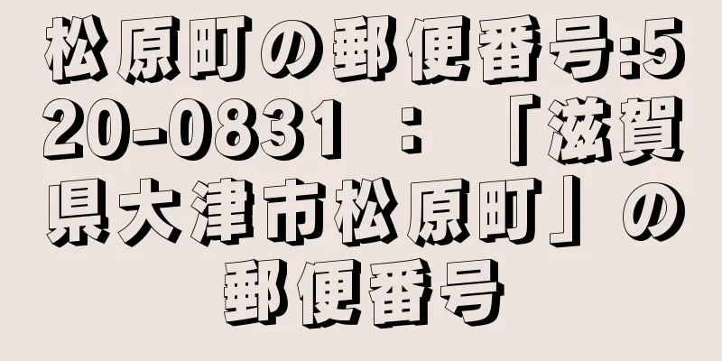 松原町の郵便番号:520-0831 ： 「滋賀県大津市松原町」の郵便番号