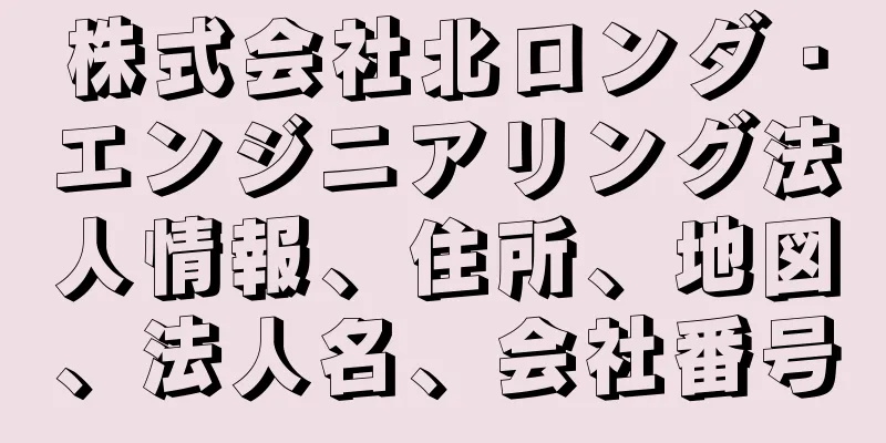 株式会社北ロンダ・エンジニアリング法人情報、住所、地図、法人名、会社番号