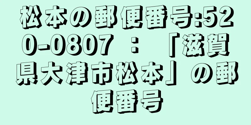 松本の郵便番号:520-0807 ： 「滋賀県大津市松本」の郵便番号