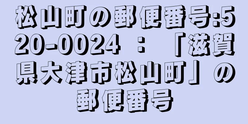 松山町の郵便番号:520-0024 ： 「滋賀県大津市松山町」の郵便番号