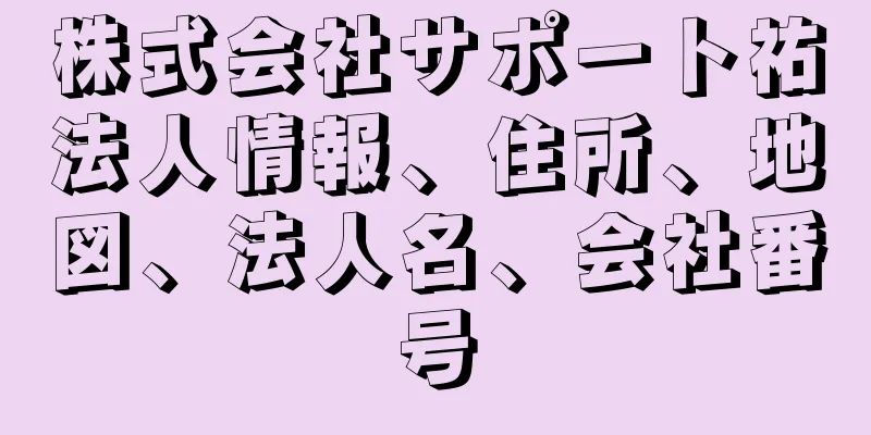 株式会社サポート祐法人情報、住所、地図、法人名、会社番号