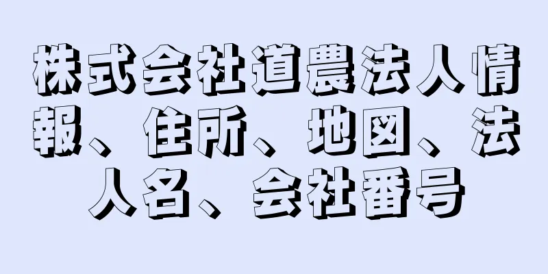 株式会社道農法人情報、住所、地図、法人名、会社番号