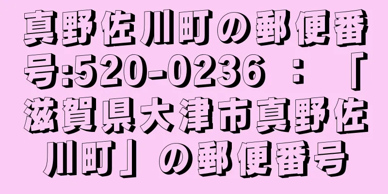 真野佐川町の郵便番号:520-0236 ： 「滋賀県大津市真野佐川町」の郵便番号