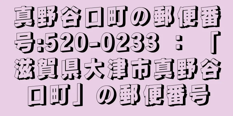 真野谷口町の郵便番号:520-0233 ： 「滋賀県大津市真野谷口町」の郵便番号