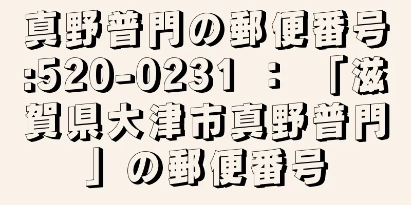 真野普門の郵便番号:520-0231 ： 「滋賀県大津市真野普門」の郵便番号