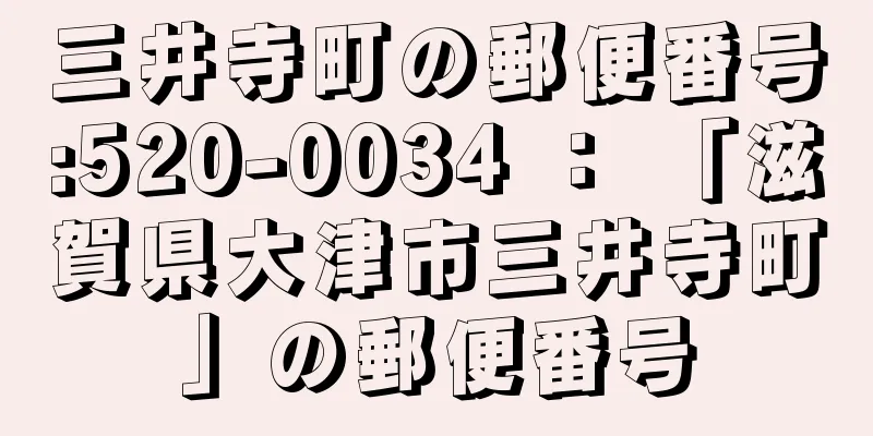 三井寺町の郵便番号:520-0034 ： 「滋賀県大津市三井寺町」の郵便番号