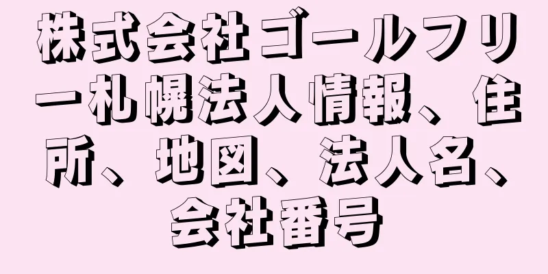 株式会社ゴールフリー札幌法人情報、住所、地図、法人名、会社番号