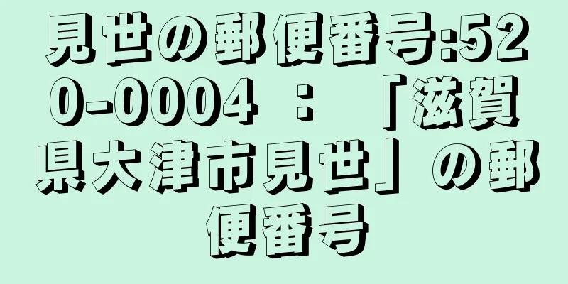 見世の郵便番号:520-0004 ： 「滋賀県大津市見世」の郵便番号