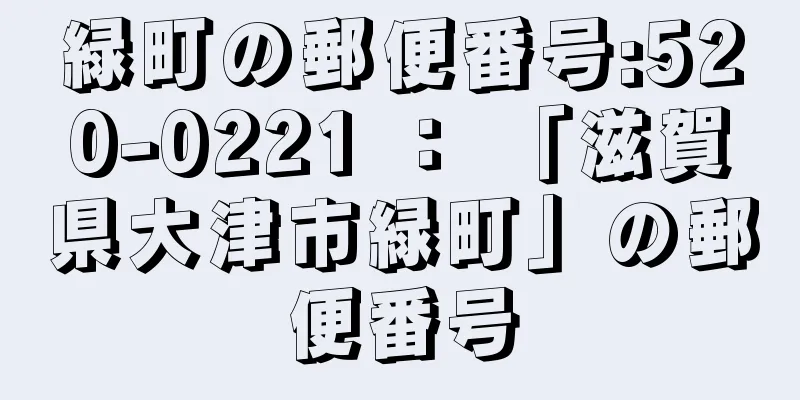 緑町の郵便番号:520-0221 ： 「滋賀県大津市緑町」の郵便番号