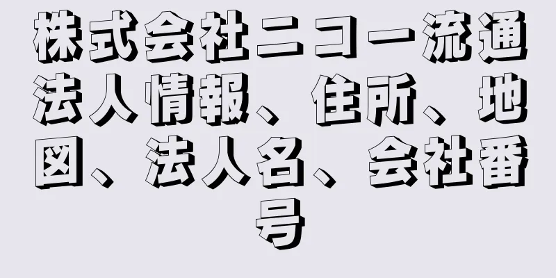 株式会社ニコー流通法人情報、住所、地図、法人名、会社番号