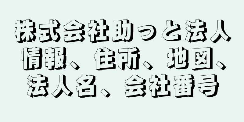 株式会社助っと法人情報、住所、地図、法人名、会社番号