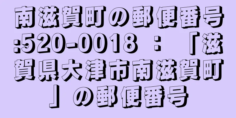 南滋賀町の郵便番号:520-0018 ： 「滋賀県大津市南滋賀町」の郵便番号