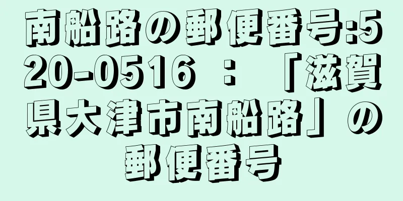 南船路の郵便番号:520-0516 ： 「滋賀県大津市南船路」の郵便番号