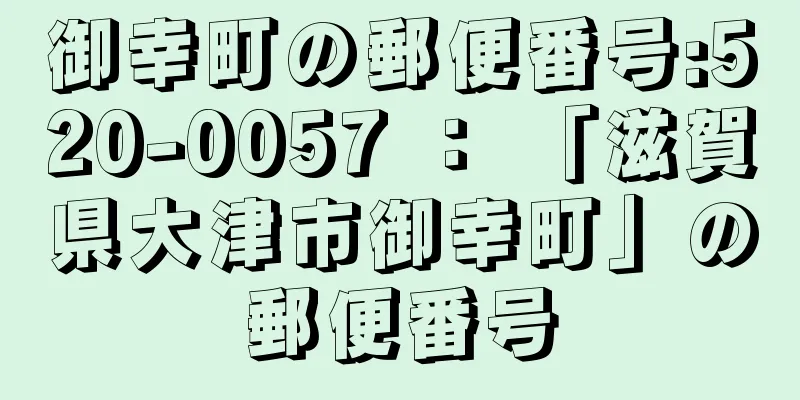 御幸町の郵便番号:520-0057 ： 「滋賀県大津市御幸町」の郵便番号