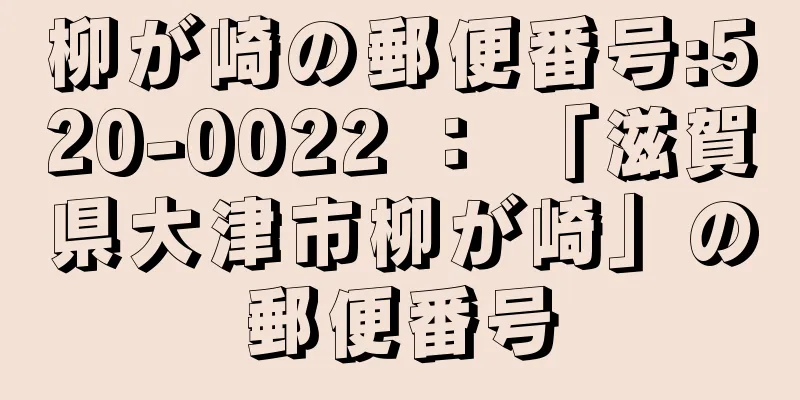 柳が崎の郵便番号:520-0022 ： 「滋賀県大津市柳が崎」の郵便番号