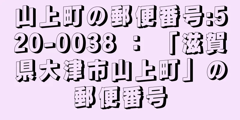 山上町の郵便番号:520-0038 ： 「滋賀県大津市山上町」の郵便番号